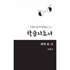 포괄적 문제해결학습을 위한 학습지도서: 과학 6-2_조용기_2017, 교우사, 조용기 저