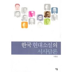 한국 현대소설의 서사담론, 조율, 이종호