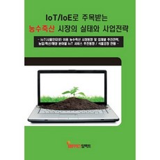 以IoT/IoE備受矚目的農水畜產市場實況與事業策略, Impact, Impact編輯部