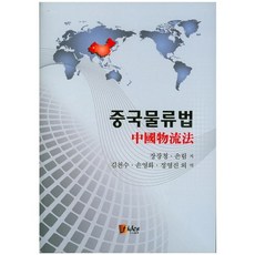 중국물류법, 피데스, 장장청,손림 저/김천수,손영화,전영진 외역