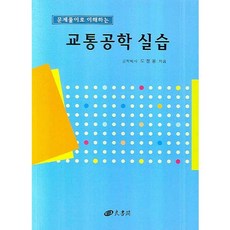 문제풀이로 이해하는 교통공학실습, 양서각, 도철웅 저
