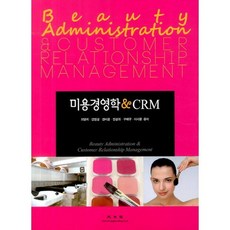 KWANGMOONKAG 美容經營學&CRM, 崔英姬 等著
