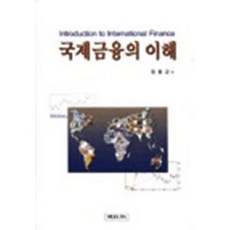 국제금융의 이해, 명경사, 한동근 저
