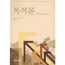 목적론, 계명대학교출판부, 앤드류 우드필드 저/유원기 역