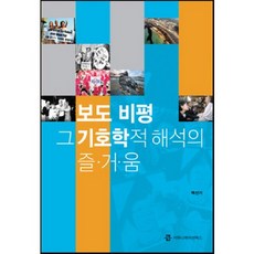 新聞評論 其符號學詮釋的樂趣, 傳播圖書, 白善基 著
