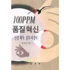 100PPM 품질혁신 -인증획득실무지침서-, 삼영사