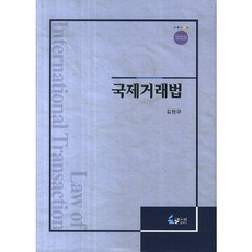 국제거래법, 글누리, 김원규 저