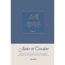 租稅正義論, 慶北大學校出版部, 李東植