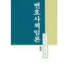 변호사책임론, 소화, 엄동섭,김천수외3인