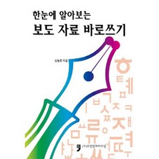 한눈에 알아보는 보도 자료 바로쓰기_신능호_2014, 휴먼컬처아리랑, 신능호 저