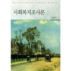 사회복지조사론_김장권_2014, 공동체, 김장권