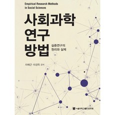 社會科學研究方法：實證研究的原理與實際, 首爾大學出版文化院, 車培根