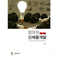 창의적 신제품개발, 진샘미디어, 유순근 저