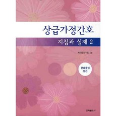 상급가정간호 지침과 실제 2:문제중심 접근, 군자출판사, 황문숙