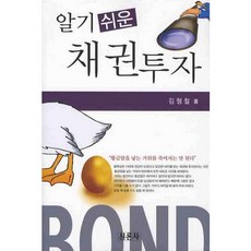 알기 쉬운 채권투자_김형철_2008, 신론사, 김형철 저