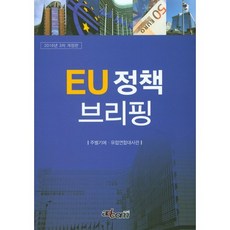 EU 정책 브리핑(2016), 애드컴서울, 주벨기에대사관겸구주연합대표부