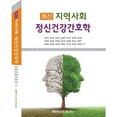 최신 지역사회 정신건강간호학, 퍼시픽북스, 김은자,강미란 등저