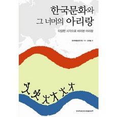 TheAcademyOfKoreanStudiesPublishing 韓國文化及其後的阿里郎：以多元視角看待的阿里郎, 申大澈 編