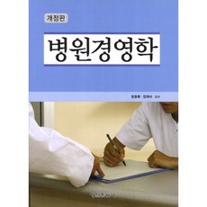 병원경영학_윤종록_2012, 형설출판사