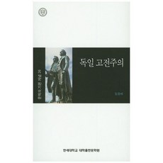 德國古典主義, 延世大學大學出版文化院, 林洪培 著