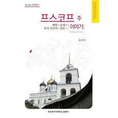 普斯科夫州的故事：從邊疆的要塞到俄羅斯西北的門戶, 宋俊序 著, 韓國外國語大學出版部