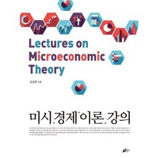 미시경제이론 강의, 이화여자대학교출판부, 김성현