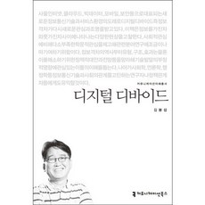 디지털 디바이드, 커뮤니케이션북스, 김봉섭 저