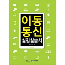 이동통신 실험실습서, 지앤북, 김관옥