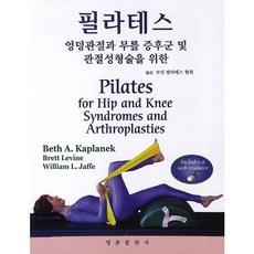 필라테스:엉덩관절과 무릎 증후군 및 관절성형술을 위한_Beth A. Kaplanek_2013, 영문출판사, Beth A. Kaplanek 저