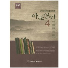 阿浦日記 4：農民權順德的生活與紀錄, 全北大學出版文化院, 李貞德,蘇順烈,南春浩,林暻澤 等著