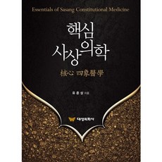 핵심 사상의학, 대성의학사, 유준상