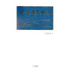 국가생존전략_이경환_2001, 두남