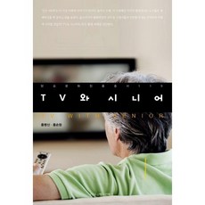 communicationbooks 電視與銀髮族, 洪明信, 洪淳昌 合著