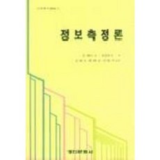 정보측정론, 경인문화사, 진태이그 셧클리프