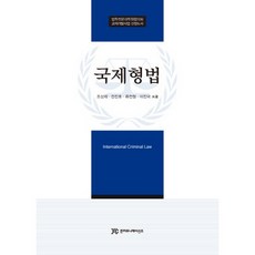 국제형법, 준커뮤니케이션즈, 조상제,천진호,류전철,이진국 공저