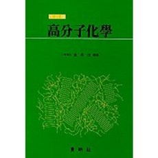 고분자화학, 동명사, 김재문 저