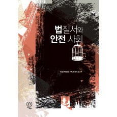 법질서와 안전 사회, 나름북스, 배성인 외저/학술단체협의회 편