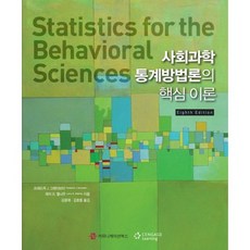 사회과학 통계방법론의 핵심 이론_프레드릭 J 그레이브터_2009, 커뮤니케이션북스, 프레드릭 J 그레이브터,래리 B. 월나우 공저/김광재,김효동 공역