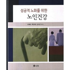 성공적 노화를 위한노인건강, 도서출판 신정, 김혜경,백경원,신미경 공저
