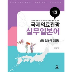 국제의료관광 실무일본어 1: 병원 일본어 입문편, 군자출판사, 조미정