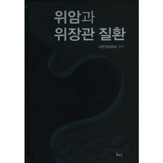 Ilchokak 胃癌與胃腸道疾病_大韓胃癌學會_2011, 大韓胃癌學會 著