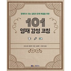 영재라서 겪는 갈등과 문제 해결을 위한 101 영재 감성 코칭_크리스틴 폰세카_2017, 경문사, 크리스틴 폰세카(Christine Fonseca)