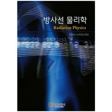 방사선 물리학, 다온출판사