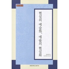 現實的藝術化 藝術的現實化, 啟明大學韓國學研究院 著, 啟明大學出版社