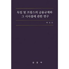 독일 및 프랑스의 금융규제와 그 시사점에 관한 연구, 신조사, 백정웅 저
