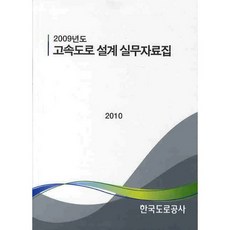 고속도로 설계 실무자료집(2009년도), 한국도로공사
