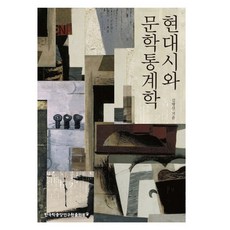 현대시와 문학통계학, 한국학중앙연구원출판부, 김병선 저