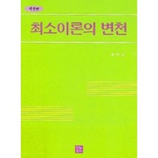 最簡方案理論的變遷 (修訂版), 尹萬根 著, 韓光文化
