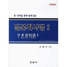 jinwonsa 透過完整翻譯輕鬆讀懂的日本公司法 1, 吳賢洙 著