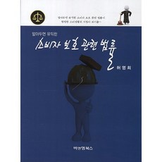 實用消費者保護相關法律, 許英姬, B&M圖書